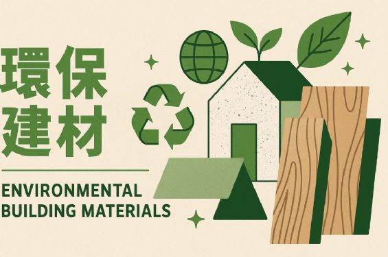 室內設計最新建材全面解析｜打造風格與功能兼具的理想空間