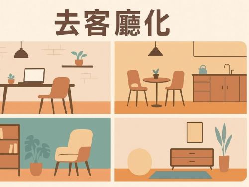 去客廳化是什麼？顛覆傳統居家格局的新趨勢