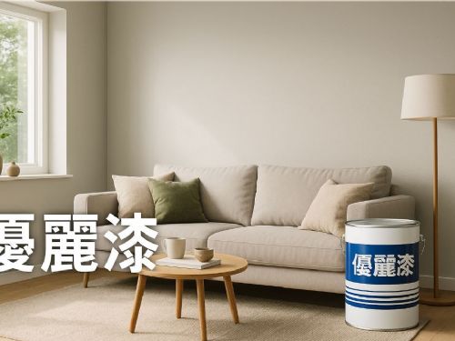 優麗漆介紹：高品質環保油漆的首選
